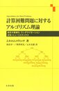 計算困難問題に対するアルゴリズム理論 (組合せ最適化・ランタ゛マイセ゛ーション・近似・ヒューリスティクス)