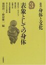 叢書・身体と文化 3