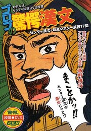 ゴロゴの驚愕漢文 (「驚愕」シリーズ 大学入試センター試験DVD授業)