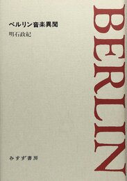 ベルリン音楽異聞