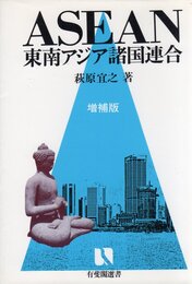 ASEAN 増補版: 東南アジア諸国連合 (有斐閣選書 113)