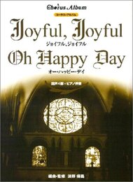 コーラスアルバム Joyfuljoyful/Oh Happ