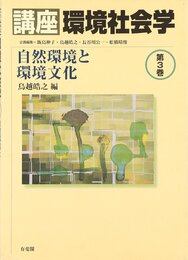 講座環境社会学 第3巻