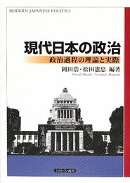 現代日本の政治: 政治過程の理論と実際