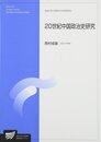 20世紀中国政治史研究