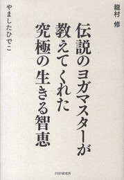 伝説のヨガマスターが教えてくれた 究極の生きる知恵