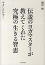 伝説のヨガマスターが教えてくれた 究極の生きる知恵