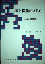 海上保険のABC 3訂増補版