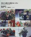 春から始める花のレッスン