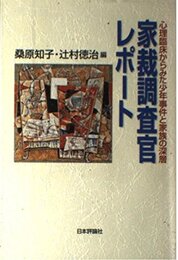 家裁調査官レポート: 心理臨床からみた少年事件と家族の深層
