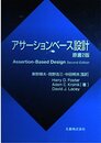 アサーションベース設計
