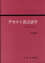 デカルト派言語学―合理主義思想の歴史の一章