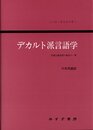 デカルト派言語学―合理主義思想の歴史の一章