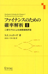 ファイナンスのための確率解析 1