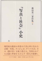 「写真と社会」小史 (藤田省三著作集 9)