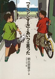 「リベンジする」とあいつは言った (ノベルズ・エクスプレス)