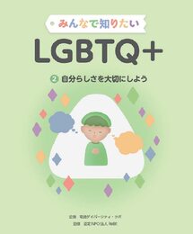 みんなで知りたいLGBTQ+: 図書館用堅牢製本図書 (第2巻)