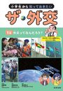 小学生から知っておきたい ザ・外交 外交ってなんだろう? (第1巻)