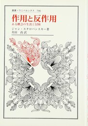 作用と反作用: ある概念の生涯と冒険 (叢書・ウニベルシタス 796)