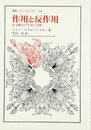 作用と反作用: ある概念の生涯と冒険 (叢書・ウニベルシタス 796)