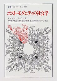 ポスト・モダニティの社会学 (叢書・ウニベルシタス 563)