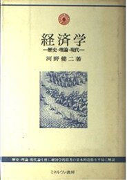 経済学: 歴史・理論・現代