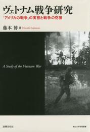 ヴェトナム戦争研究: 「アメリカの戦争」の実相と戦争の克服 (南山大学学術叢書)