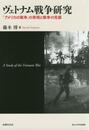 ヴェトナム戦争研究: 「アメリカの戦争」の実相と戦争の克服 (南山大学学術叢書)
