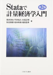 Stataで計量経済学入門 第2版