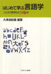 はじめて学ぶ言語学:ことばの世界をさぐる17章