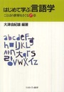 はじめて学ぶ言語学:ことばの世界をさぐる17章