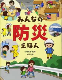 みんなの防災えほん (ちしきえほん【小学1年生 2年生からの本】) (たのしいちしきえほん)