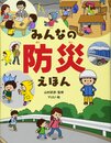 みんなの防災えほん (ちしきえほん【小学1年生 2年生からの本】) (たのしいちしきえほん)