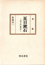 夏目漱石―「夢十夜」論ほか (国文学研究叢書)