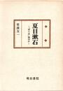 夏目漱石―「夢十夜」論ほか (国文学研究叢書)