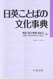 日英ことばの文化事典