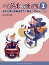 堀江真理子編著 ペダルの練習帳 I ~必ず上手に踏めるようになるペダルメソード
