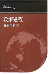 政策過程 (BASIC公共政策学 5)