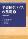 半導体デバイスの基礎 (上) 半導体物性