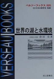 世界の湖と水環境 (ベルソーブックス005)