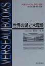 世界の湖と水環境 (ベルソーブックス005)