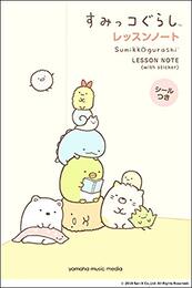 すみっコぐらし レッスンノート シール付【5冊入り】 ／ ヤマハミュージックメディア
