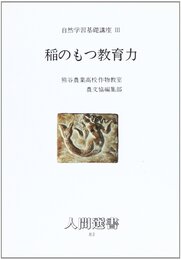 稲のもつ教育力 (人間選書 83)