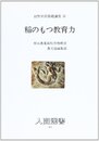 稲のもつ教育力 (人間選書 83)