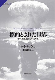 標的とされた世界: 戦争、理論、文化をめぐる考察 (サピエンティア 38)