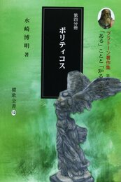 プラト-ン著作集 (第4巻 第4分冊) (櫂歌全書 12)