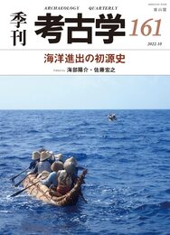 海洋進出の初源史 (季刊考古学)