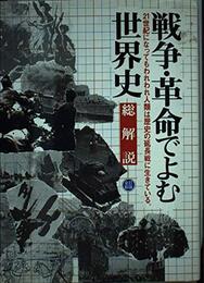 戦争・革命でよむ世界史: 総解説 (総解説シリーズ)