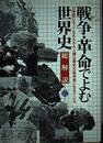 戦争・革命でよむ世界史: 総解説 (総解説シリーズ)