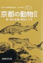 京都の動物 2
